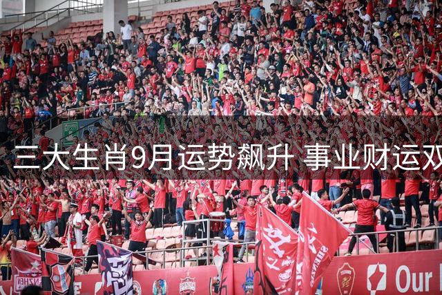 三大生肖9月运势飙升 事业财运双喜临门