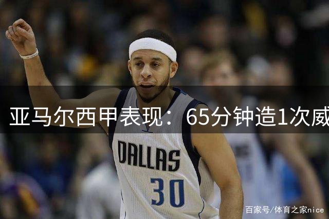 亚马尔西甲表现：65分钟造1次威胁 获评6.7分