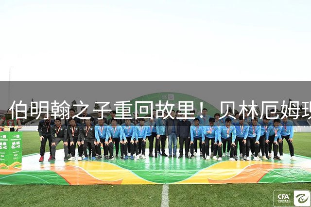 伯明翰之子重回故里！贝林厄姆现身老东家热身赛事