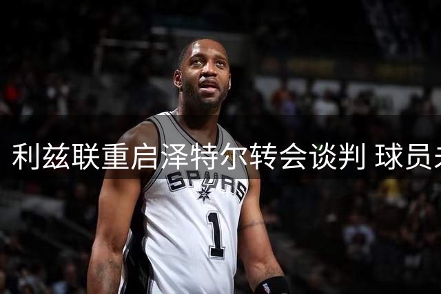 利兹联重启泽特尔转会谈判 球员未来48小时定去向
