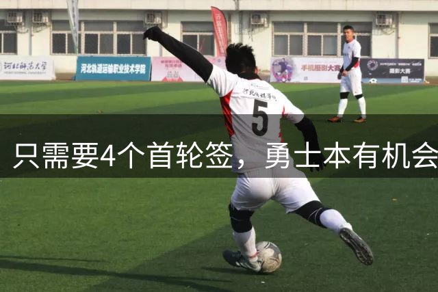 只需要4个首轮签，勇士本有机会从凯尔特人得到杰伦-布朗？
