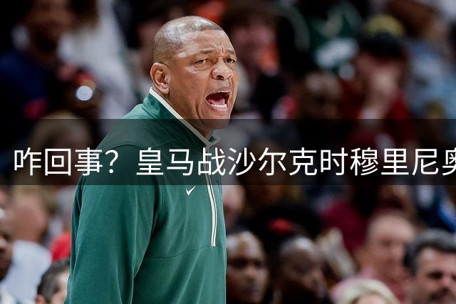 咋回事？皇马战沙尔克时穆里尼奥被拍到右眼下方有淤青