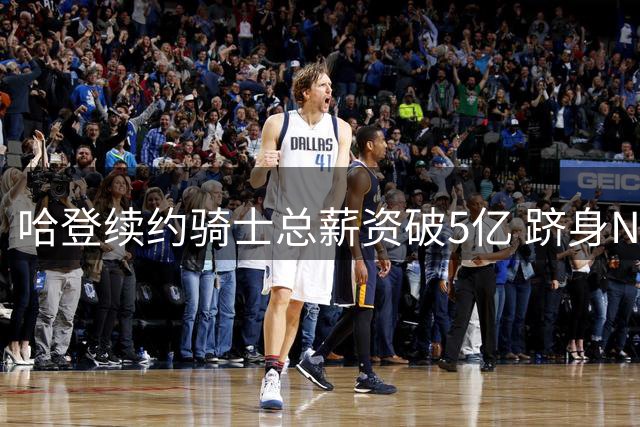 哈登续约骑士总薪资破5亿 跻身NBA历史前四