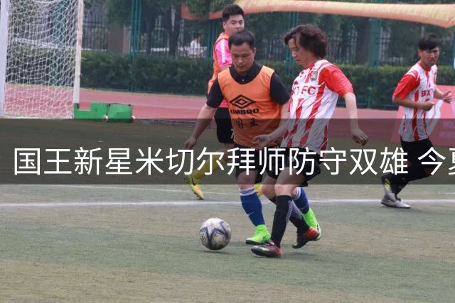国王新星米切尔拜师防守双雄 今夏特训瞄准最佳防阵