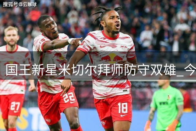 国王新星米切尔拜师防守双雄 今夏特训瞄准最佳防阵