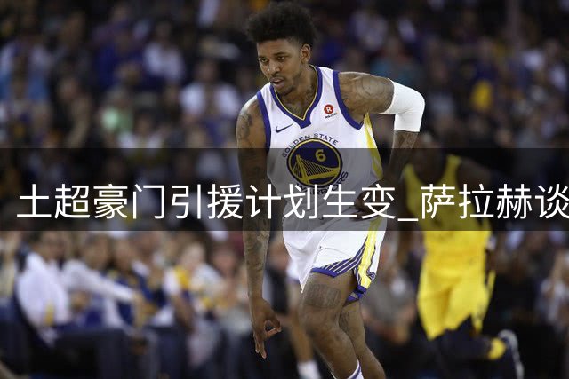 土超豪门引援计划生变 萨拉赫谈判破裂转追米兰锋霸