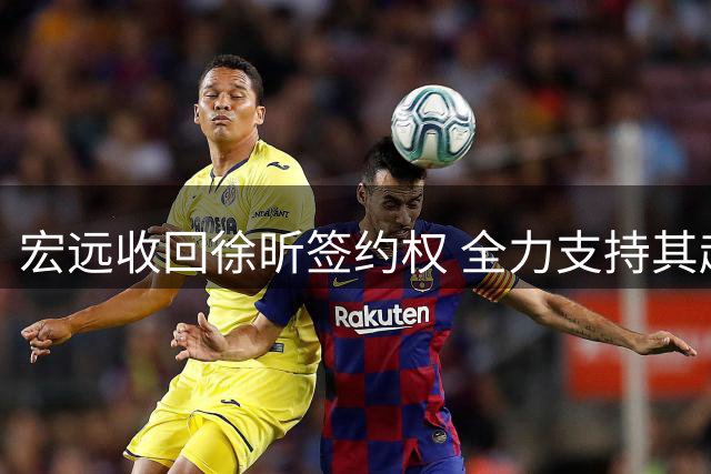 宏远收回徐昕签约权 全力支持其赴美发展