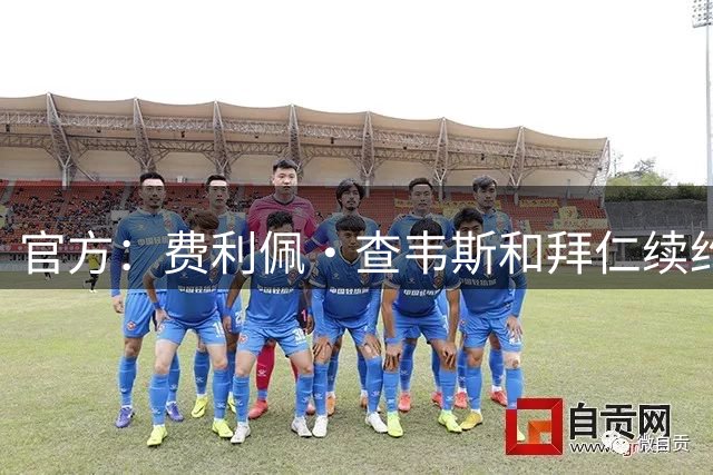 官方：费利佩·查韦斯和拜仁续约至2028年，随后被租借至马格德堡