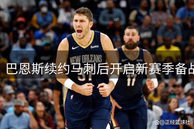 巴恩斯续约马刺后开启新赛季备战，训练照引发热议