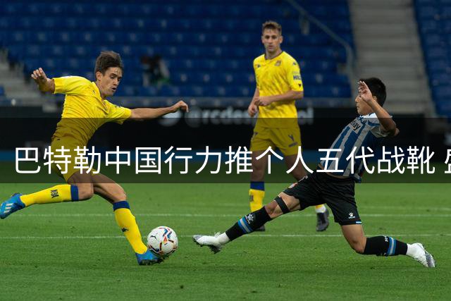 巴特勒中国行力推个人五代战靴 盛赞新品期待粉丝体验