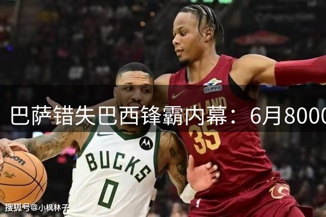巴萨错失巴西锋霸内幕：6月8000万可签佩德罗却押宝戈登