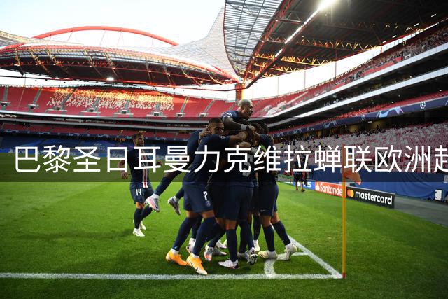 巴黎圣日耳曼力克维拉蝉联欧洲超级杯冠军