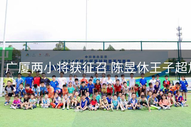 广厦两小将获征召 陈昱休王子超加入U18男篮阵容