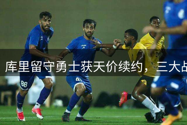库里留守勇士获天价续约，三大战略开启球队重建之路