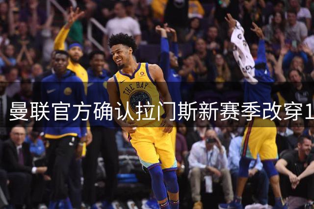 曼联官方确认拉门斯新赛季改穿1号战袍