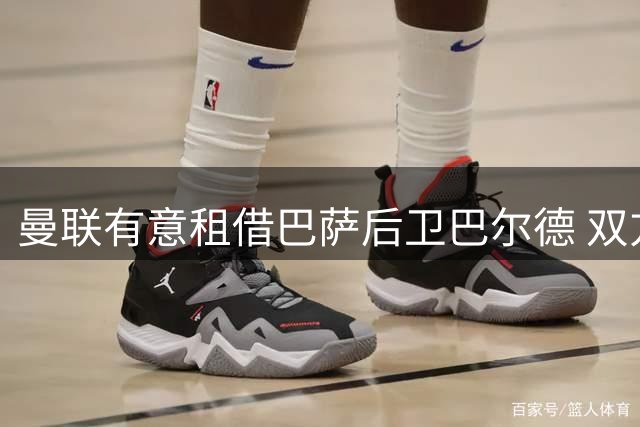 曼联有意租借巴萨后卫巴尔德 双方转会方式存分歧