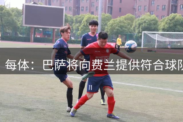 每体：巴萨将向费兰提供符合球队薪资政策合同，绝不参与任何竞价