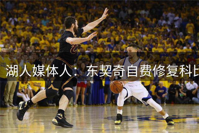 湖人媒体人：东契奇自费修复科比遭破坏壁画 赢得湖人球迷的尊重