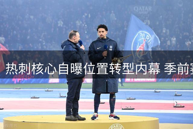 热刺核心自曝位置转型内幕 季前赛状态火爆引爆新赛季期待