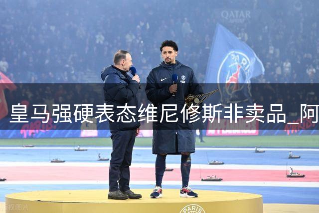 皇马强硬表态维尼修斯非卖品 阿森纳夏窗引援计划再遭重创