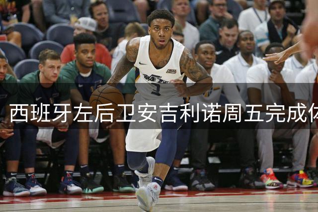 西班牙左后卫安吉利诺周五完成体检 西甲球队250万欧锁定永久转会
