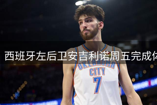 西班牙左后卫安吉利诺周五完成体检 西甲球队250万欧锁定永久转会