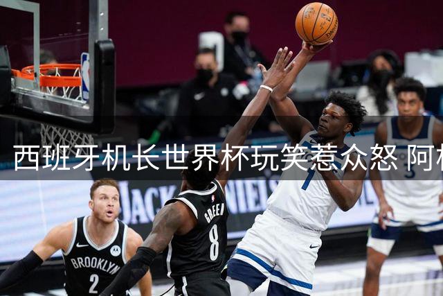 西班牙机长世界杯玩笑惹众怒 阿根廷球迷机上经历"夺冠"乌龙