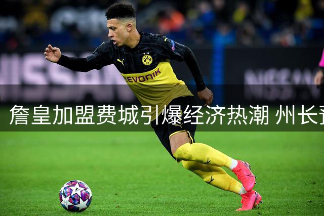 詹皇加盟费城引爆经济热潮 州长预测主场效应显著