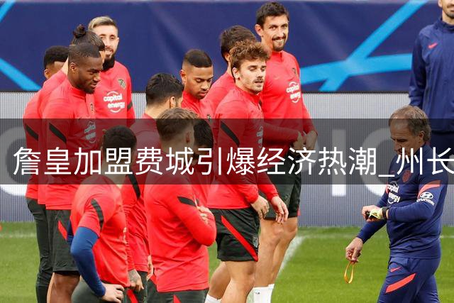 詹皇加盟费城引爆经济热潮 州长预测主场效应显著