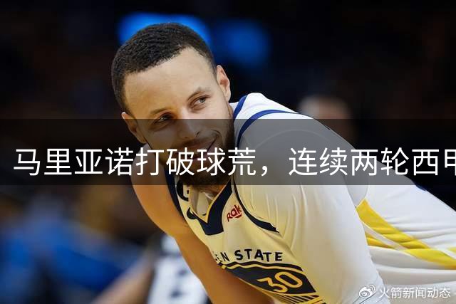 马里亚诺打破球荒，连续两轮西甲破门