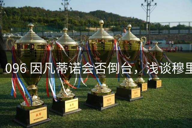 096 因凡蒂诺会否倒台，浅谈穆里尼奥的历史定位