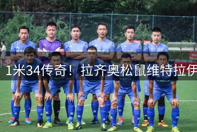 1米34传奇！拉齐奥"松鼠"维特拉伊诺：被命运扼杀的天才