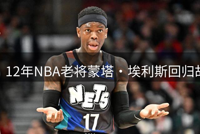 12年NBA老将蒙塔·埃利斯回归故里 执掌阿尔康州立大学男篮运营大权