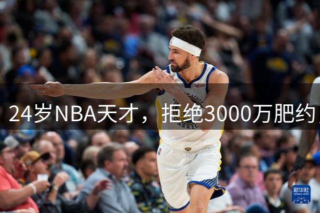 24岁NBA天才，拒绝3000万肥约，场均24分被裁，如今底薪都拿不到
