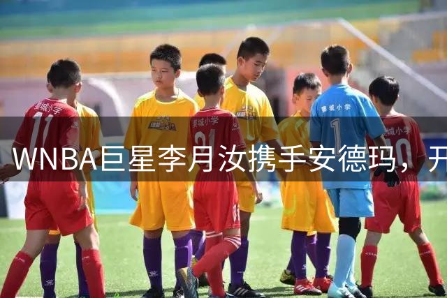 WNBA巨星李月汝携手安德玛，开启篮球推广新征程